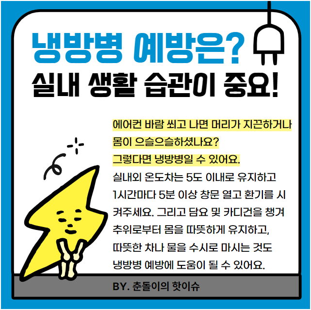 5️⃣ 냉방병 예방을 위한 실내 생활 습관