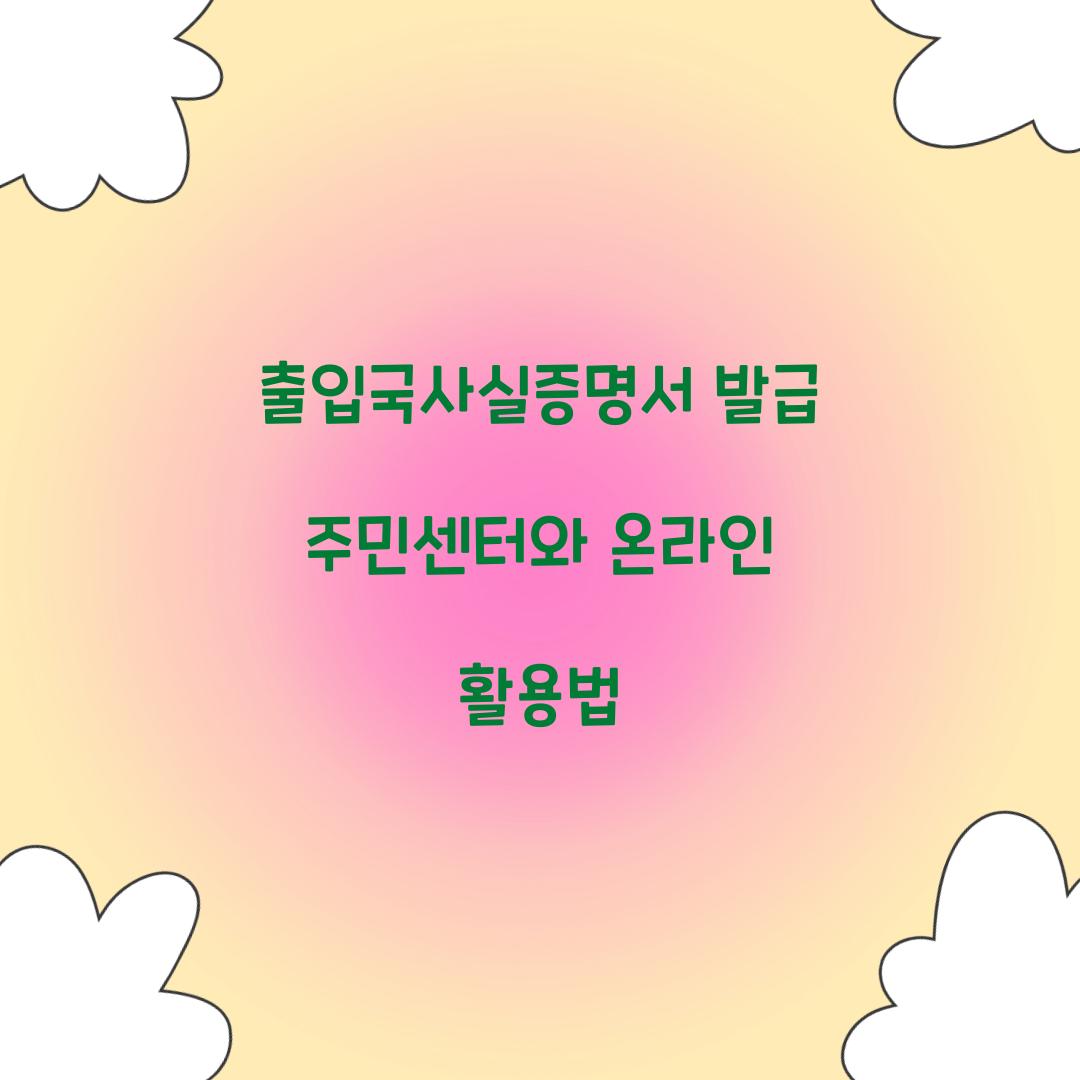 출입국사실증명서 발급