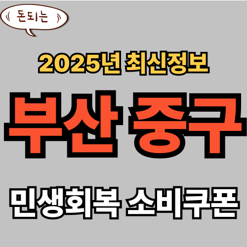 부산중구 민생회복 소비쿠폰 신청 완벽 가이드