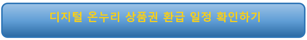 디지털 온누리상품권 환급일정