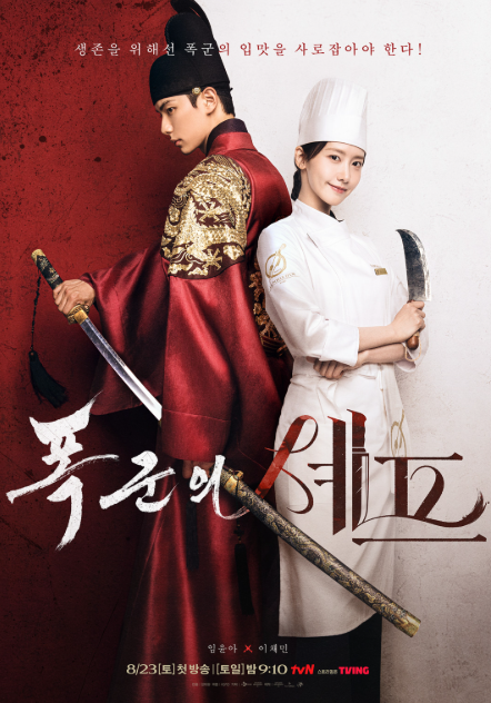 폭군의 셰프, 미슐랭 셰프의 궁중 타임슬립 판타지