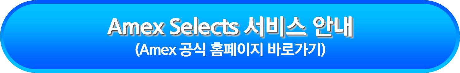 Amex Selects 서비스 안내