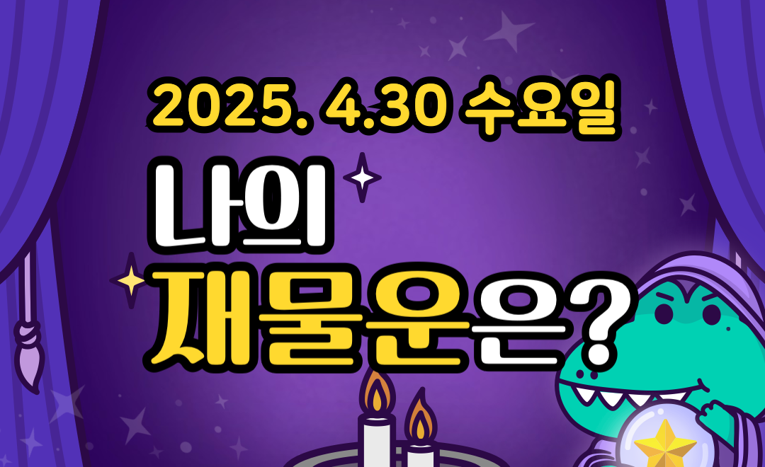 [무료 재물운] 4월 30일 수요일 띠별·별자리 오늘의 운세