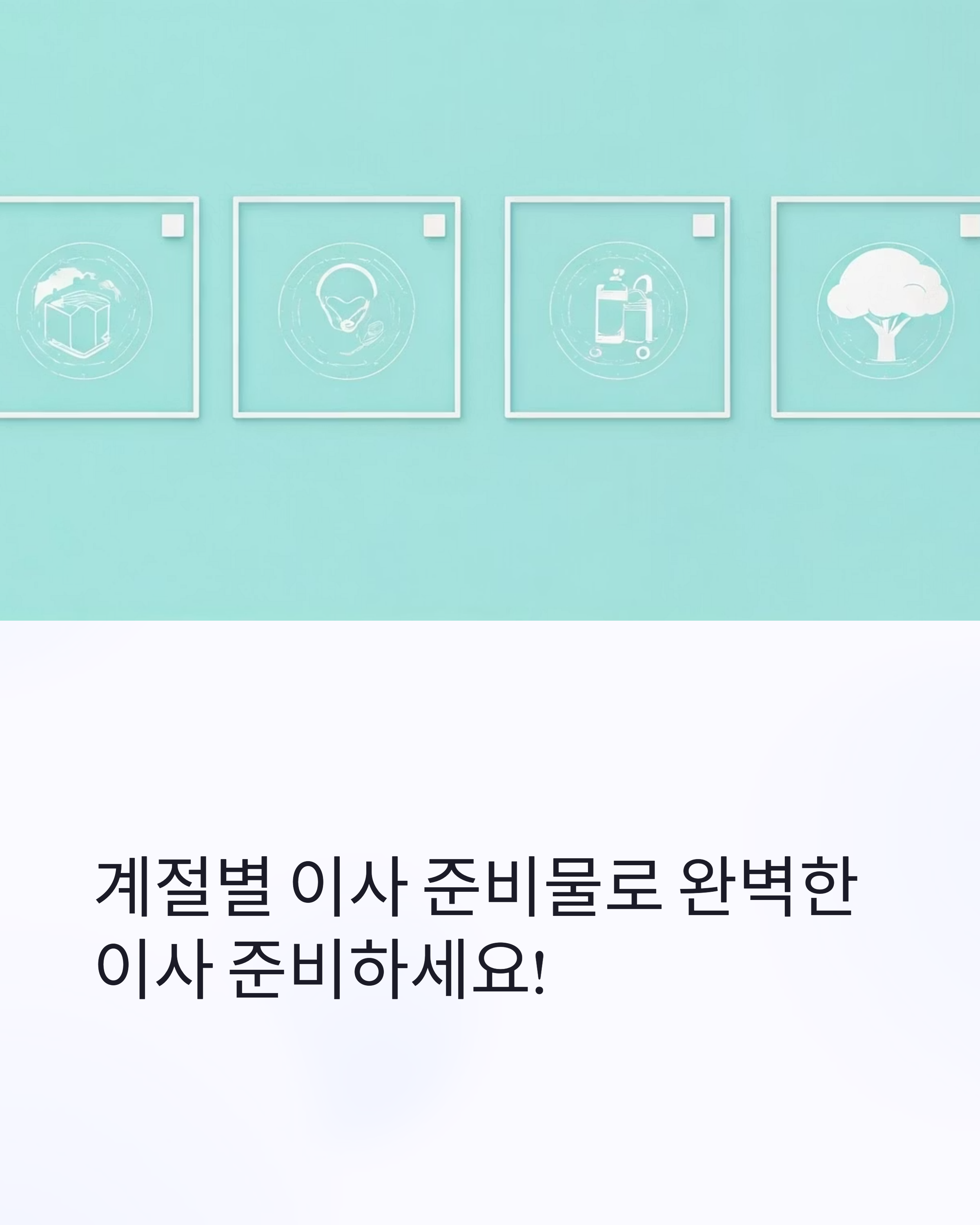 계절별 이사 준비물 체크리스트