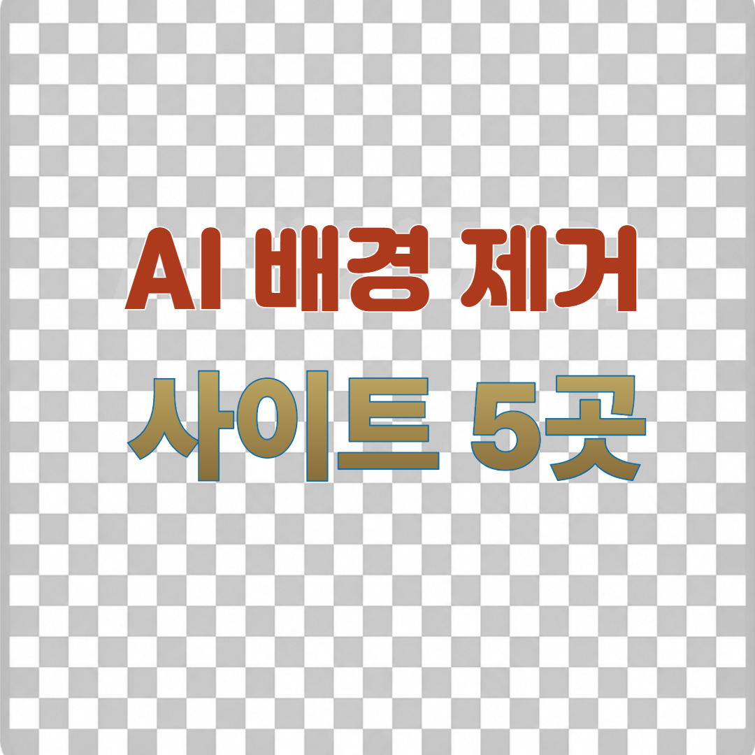 AI 배경 제거 사이트 5곳 비교와 누끼 따기 도구 선택 기준을 보여주는 썸네일