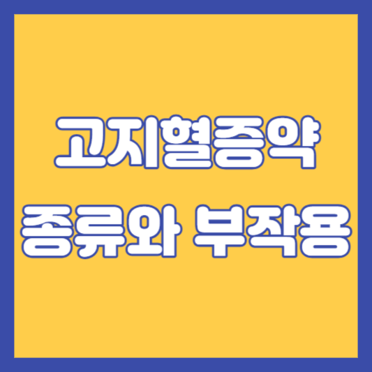 고지혈증약-종류와부작용-썸네일