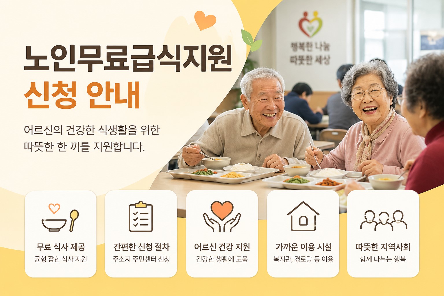노인 급식지원 신청 안내 포스터