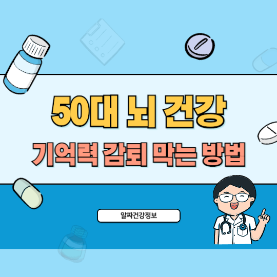 50대-뇌건강-기억력-감퇴