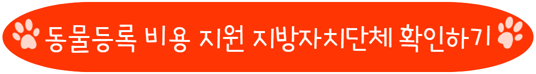 동물등록 비용 지원해주는 지방자치단체 목록