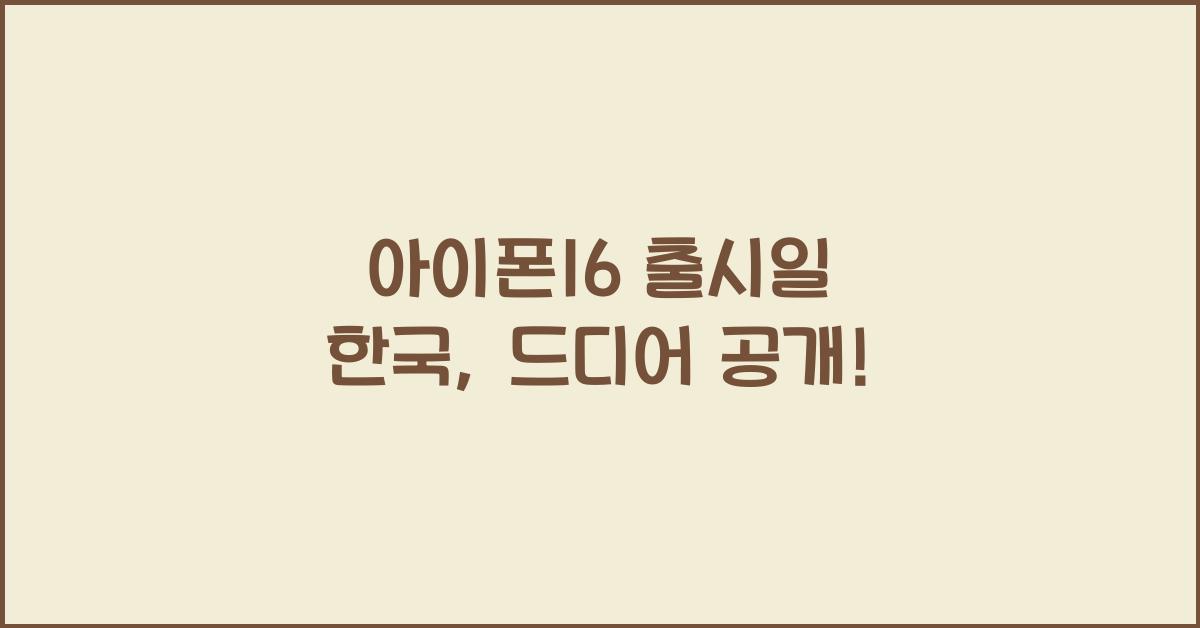 아이폰16 출시일 한국