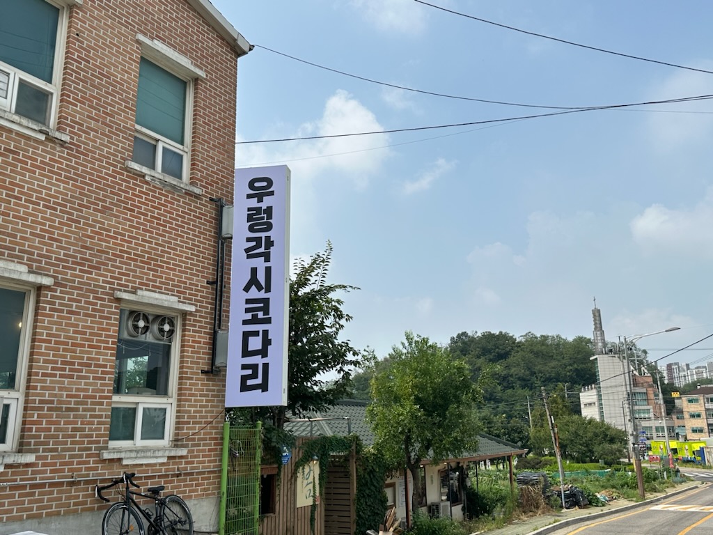 우렁각시코다리