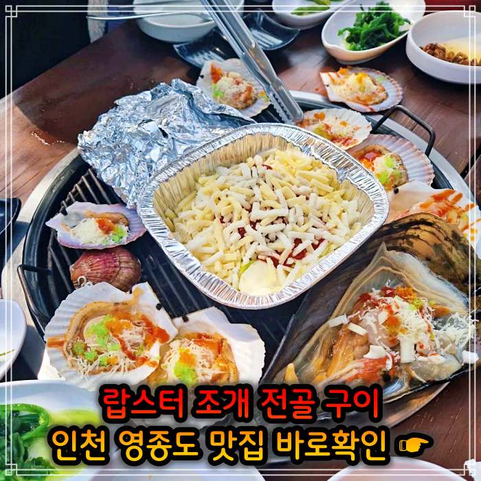 어서와 한국은 처음이지 인천 영종도 랍스터 조개 전골 맛집