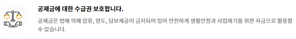 노란우산공제 제도 특징, 혜택 (공제금 수급권 보호)
