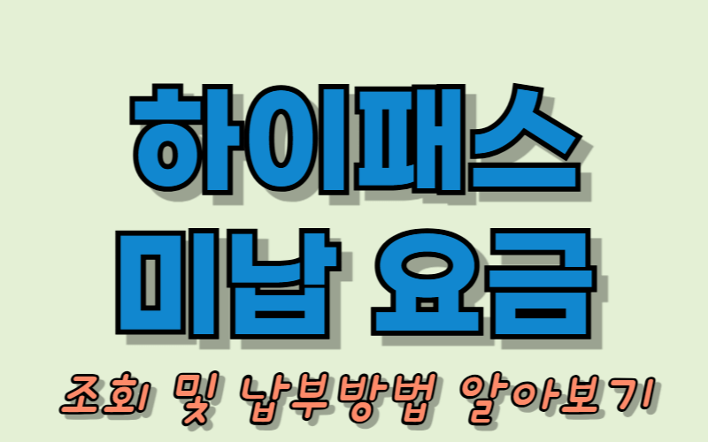 하이패스 미납