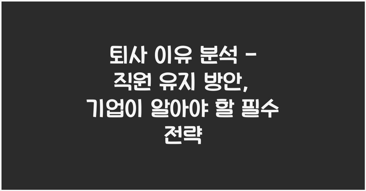 퇴사 이유 분석 - 직원 유지 방안
