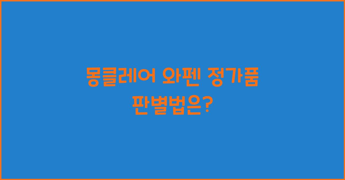 몽클레어 와펜 정가품