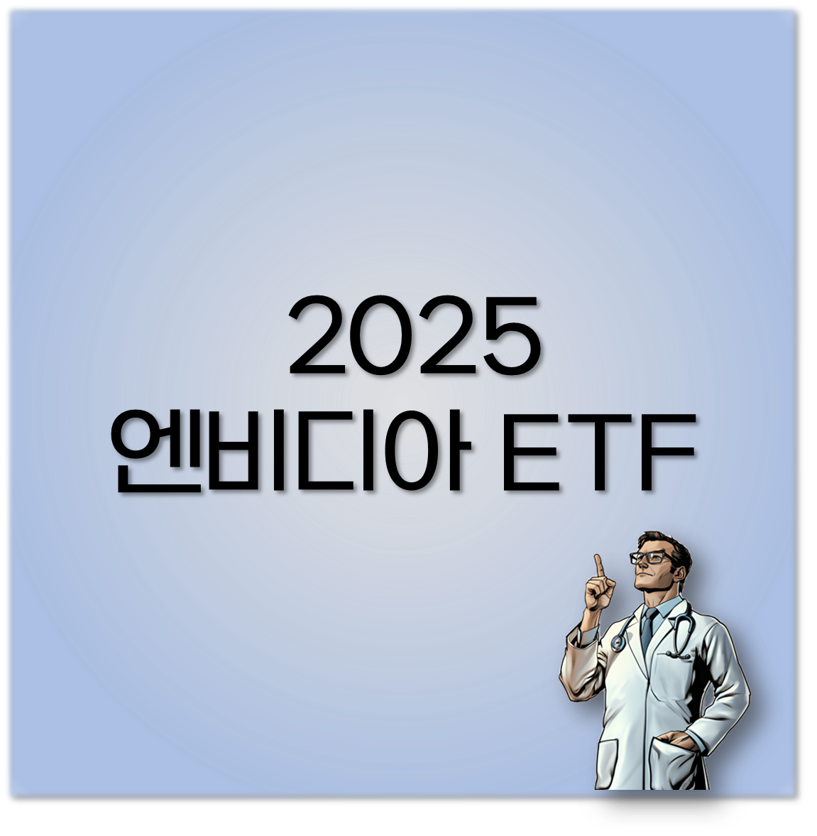 2025 엔비디아 ETF