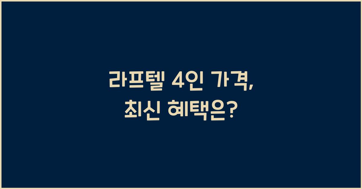 라프텔 4인 가격
