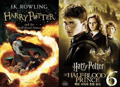 해리포터 혼혈왕자 원작 그리고 영화