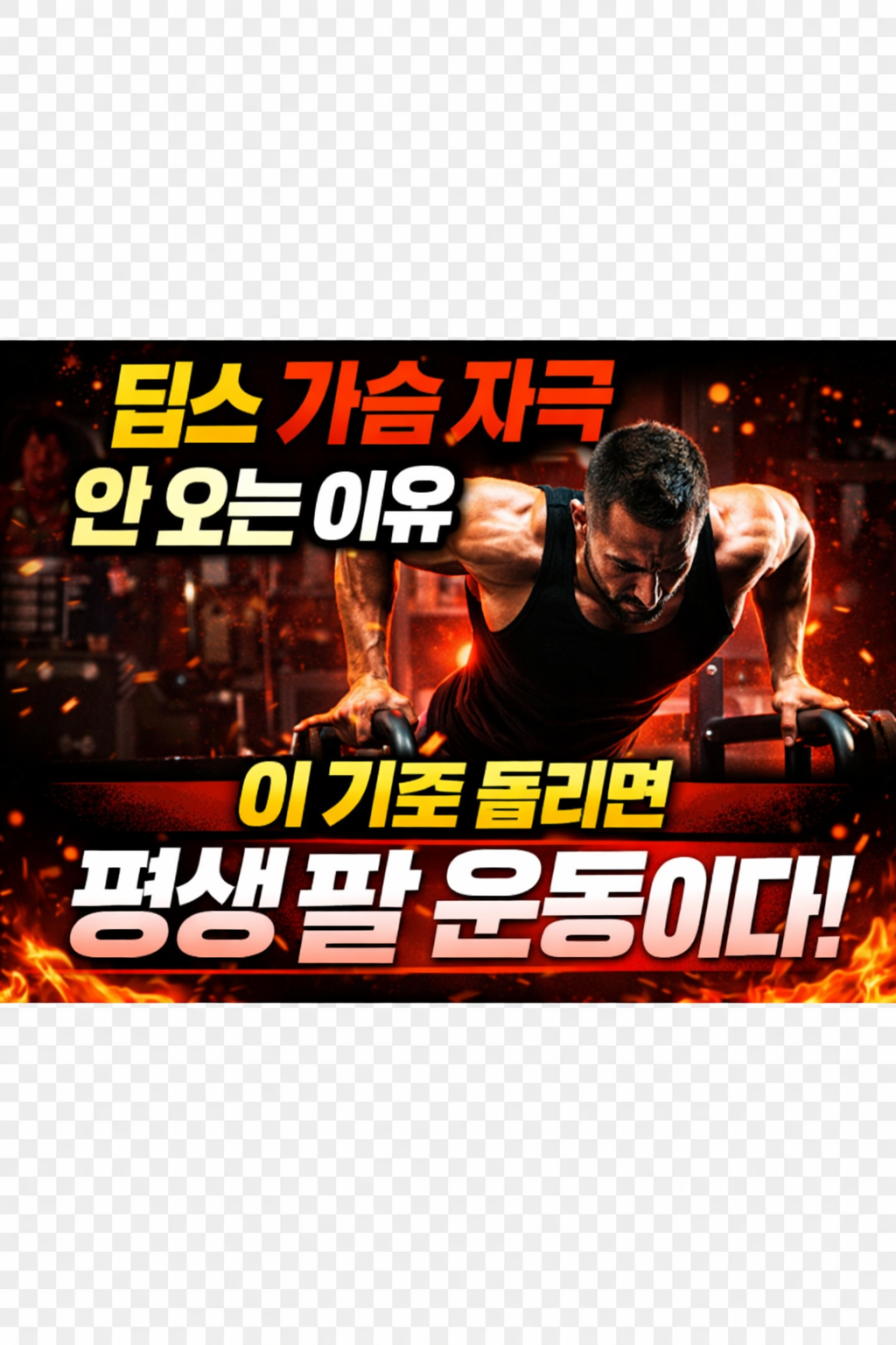 딥스 가슴 자극 안 오는 이유