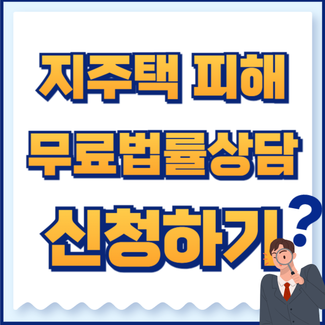 지역주택조합 피해 무료법률상담