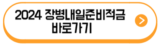 장병내일준비적금 매칭지원금 - 안내