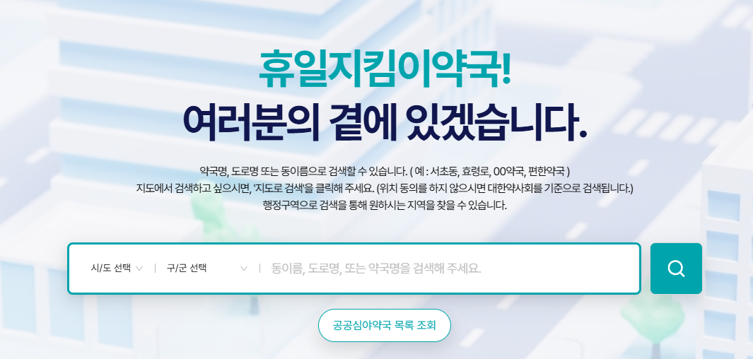 휴일지킴이약국
