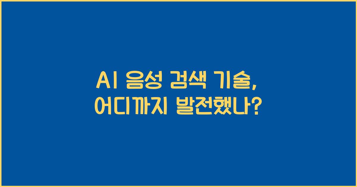 AI 음성 검색 기술  