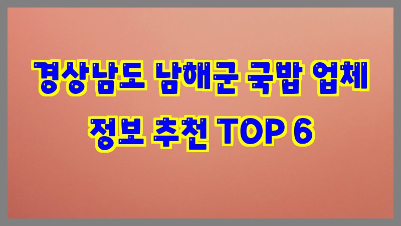 경상남도 남해군 국밥