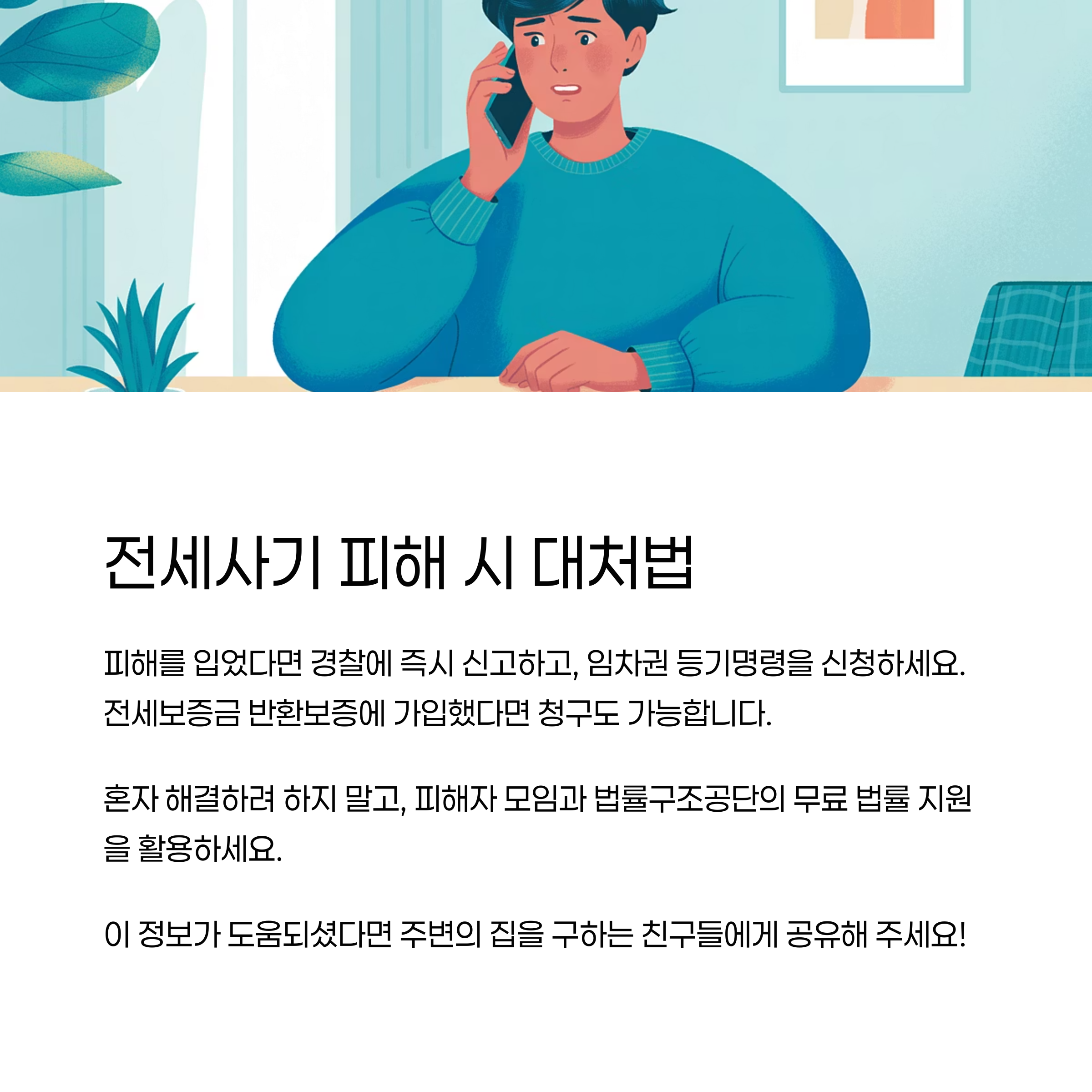 전세사기-대처법
