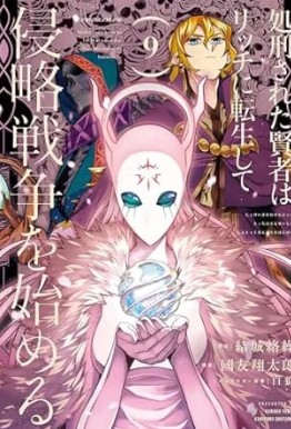 처형당한 현자는 리치로 전생하여 침략 전쟁을 시작한다 만화 사진 5