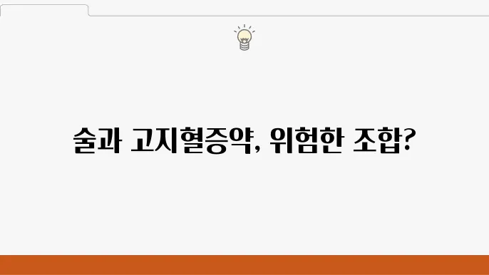 고지혈증약을 먹을때는 술마시면 안되나요?