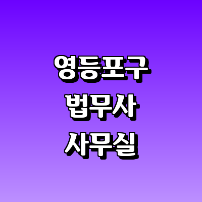 서울 영등포구 법무사