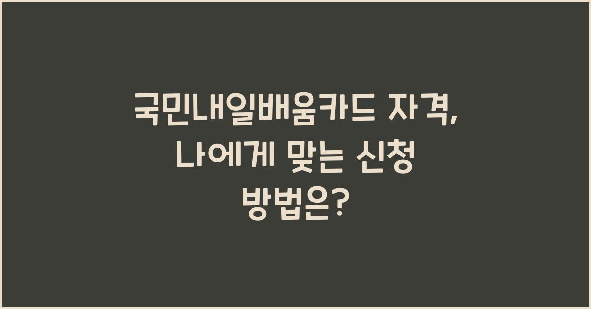 국민내일배움카드 자격