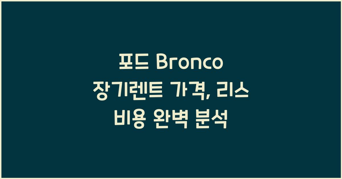 포드 Bronco 장기렌트 가격, 리스 비용