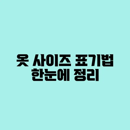 옷 사이즈 표기법 한눈에 정리