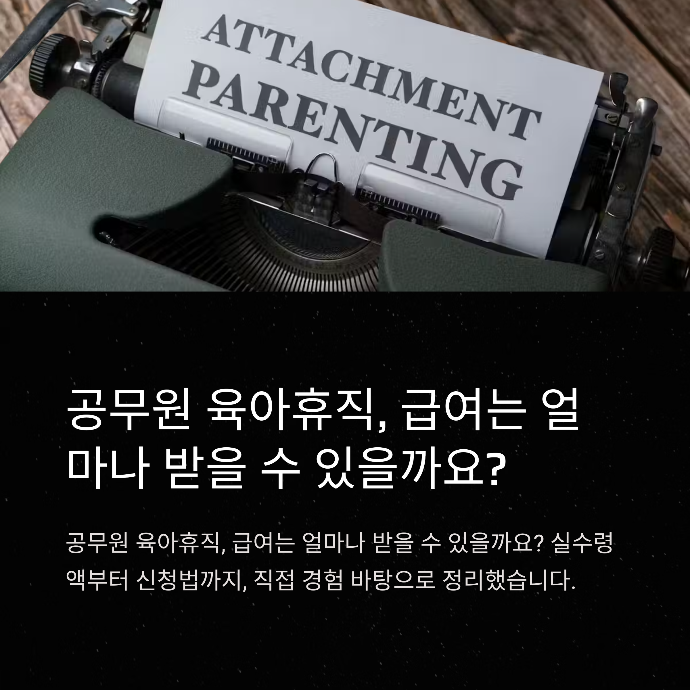 공무원 육아휴직 급여 정리: 2025년 기준 실수령액, 신청방법, 계산법 완전 정복