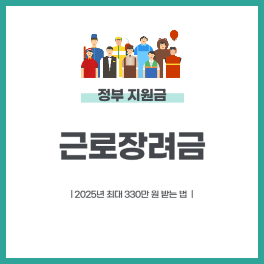 근로장려금