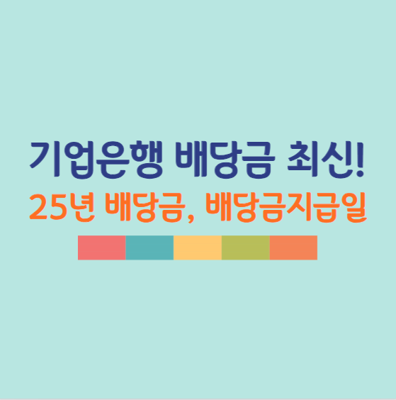 기업은행 배당금 및 배당금 지급일 전망