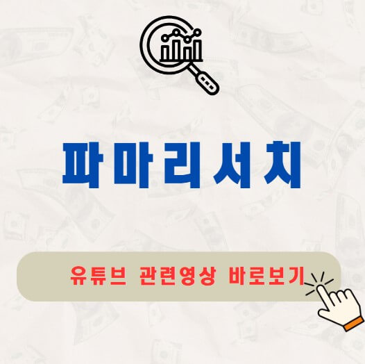 파마리서치 주가 배당금
