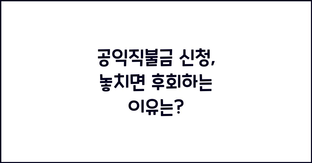 공익직불금 신청