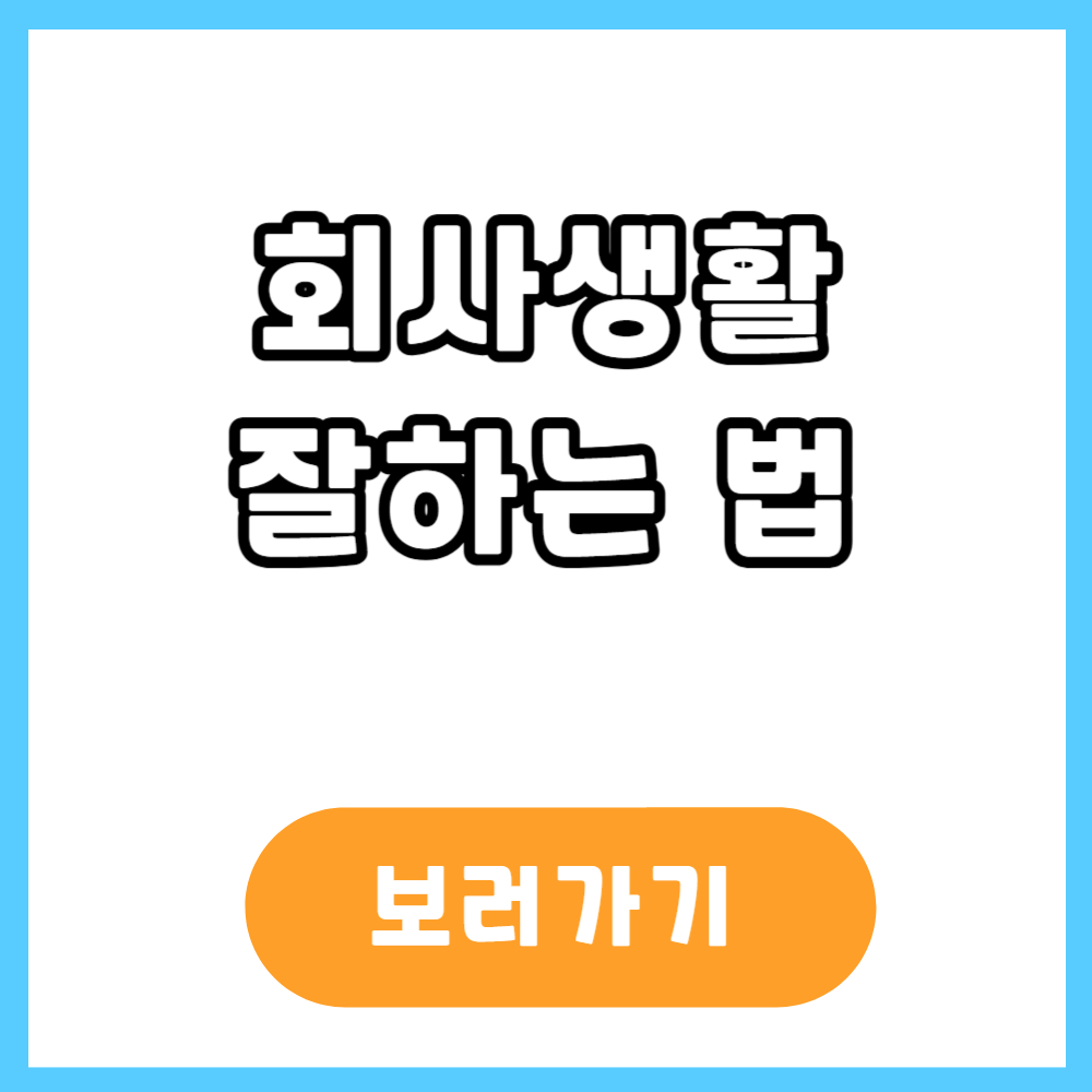 회사생활 잘하는 법