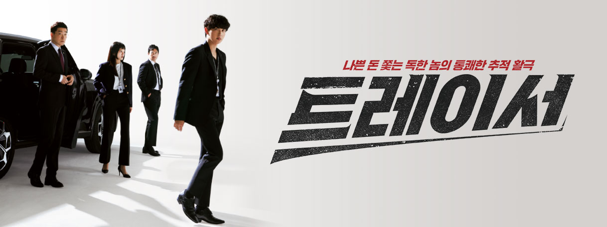 트레이서 인물관계도