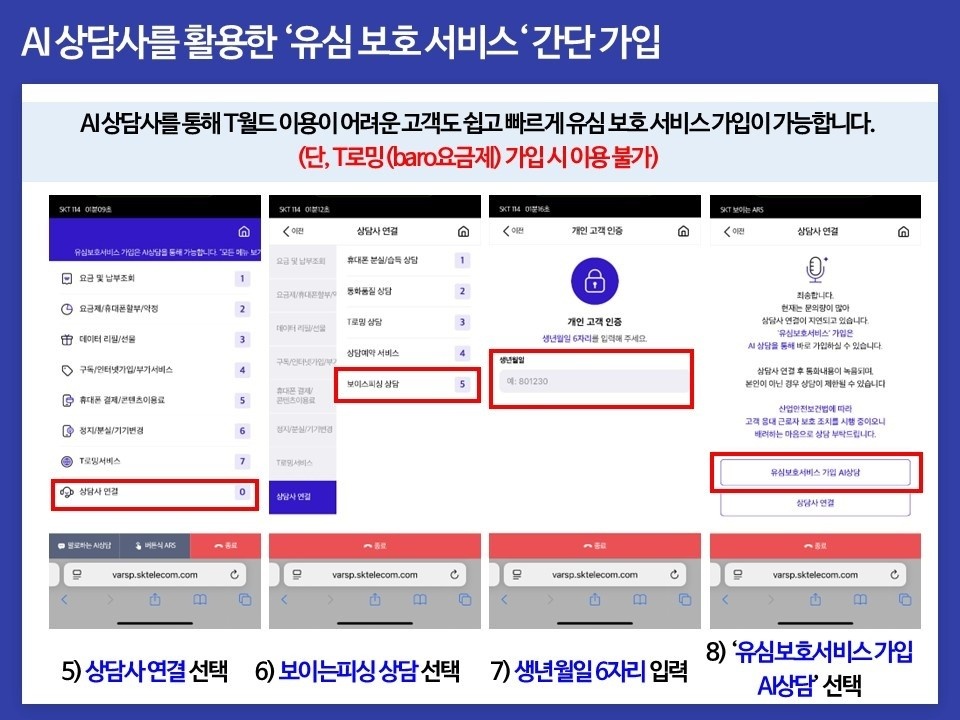 SK유심보호서비스 간단 가입 안내