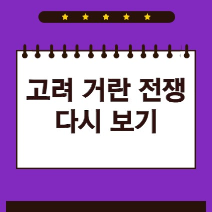 고려 거란 전쟁 다시보기