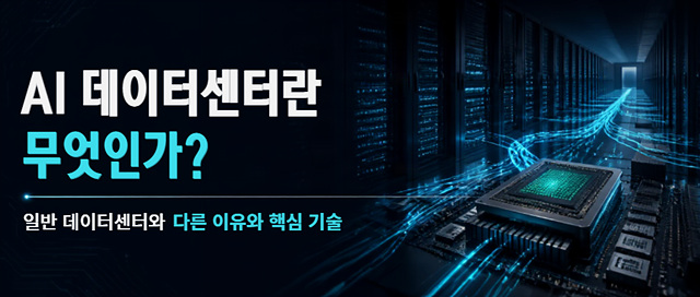 AI데이터센터