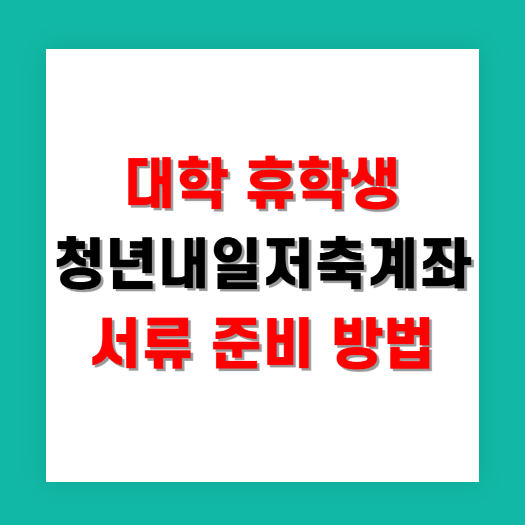 대학 휴학생 청년내일저축계좌 서류 준비 방법