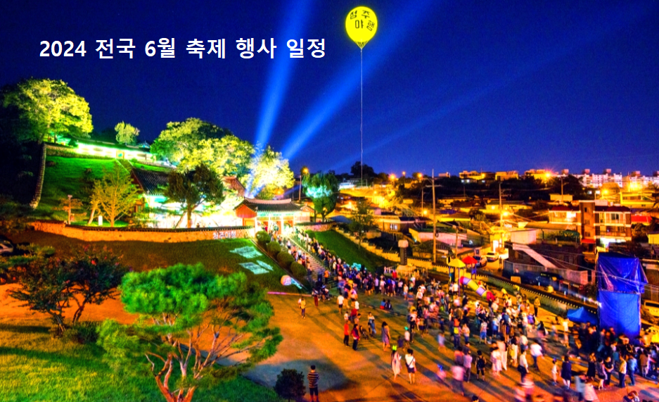 2024 전국 6월 축제