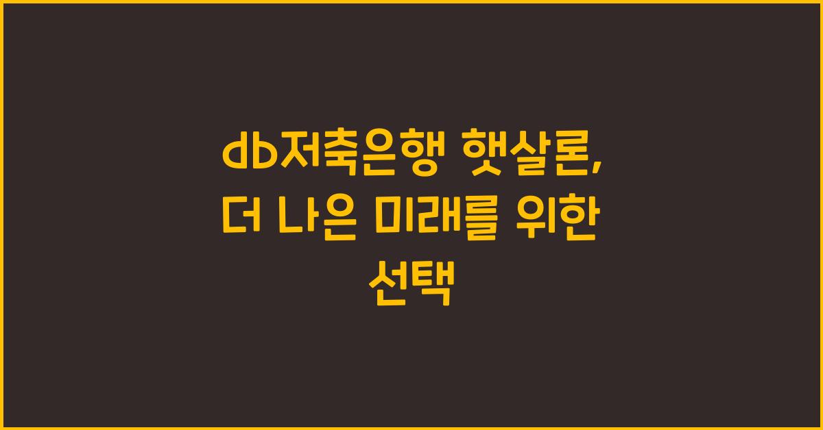 db저축은행 햇살론