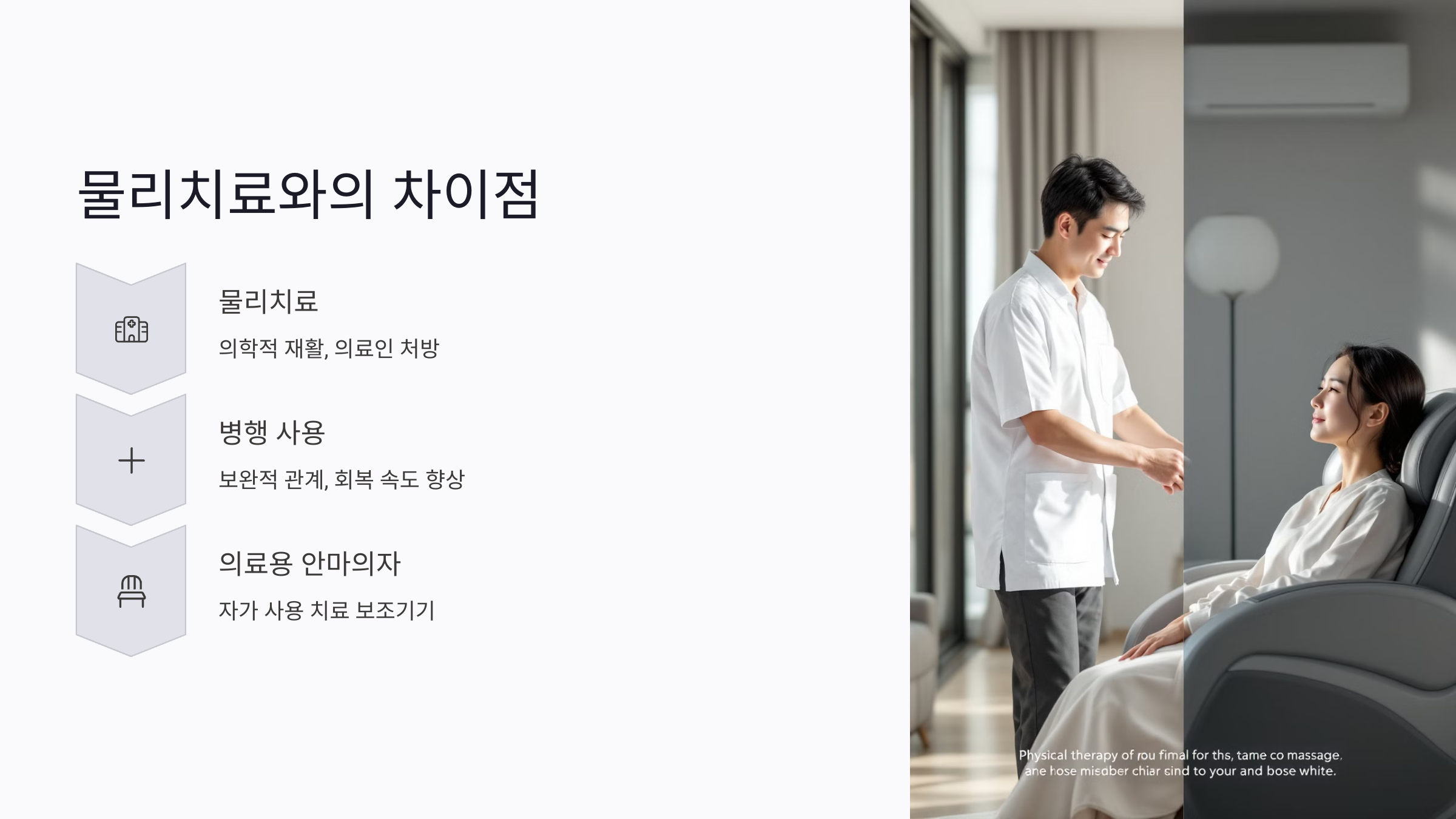 물리치료와 의료용 안마의자의 차이점